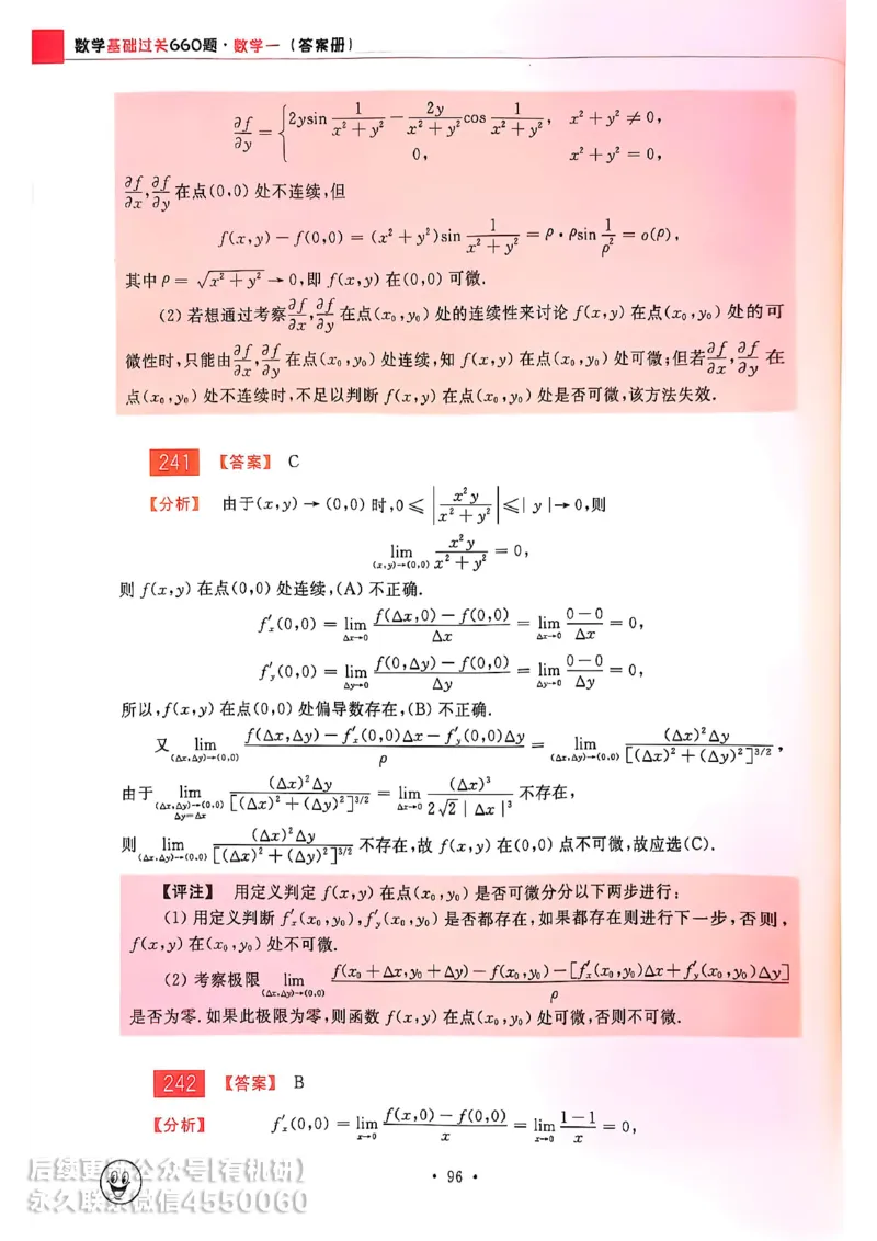 660题数一答案册_01.2026考研数学有道武忠祥刘金峰全程班_01.2026考研数学武忠祥刘金峰全程班_00.书籍和讲义_00.配套书籍_26版660题数一_2026版