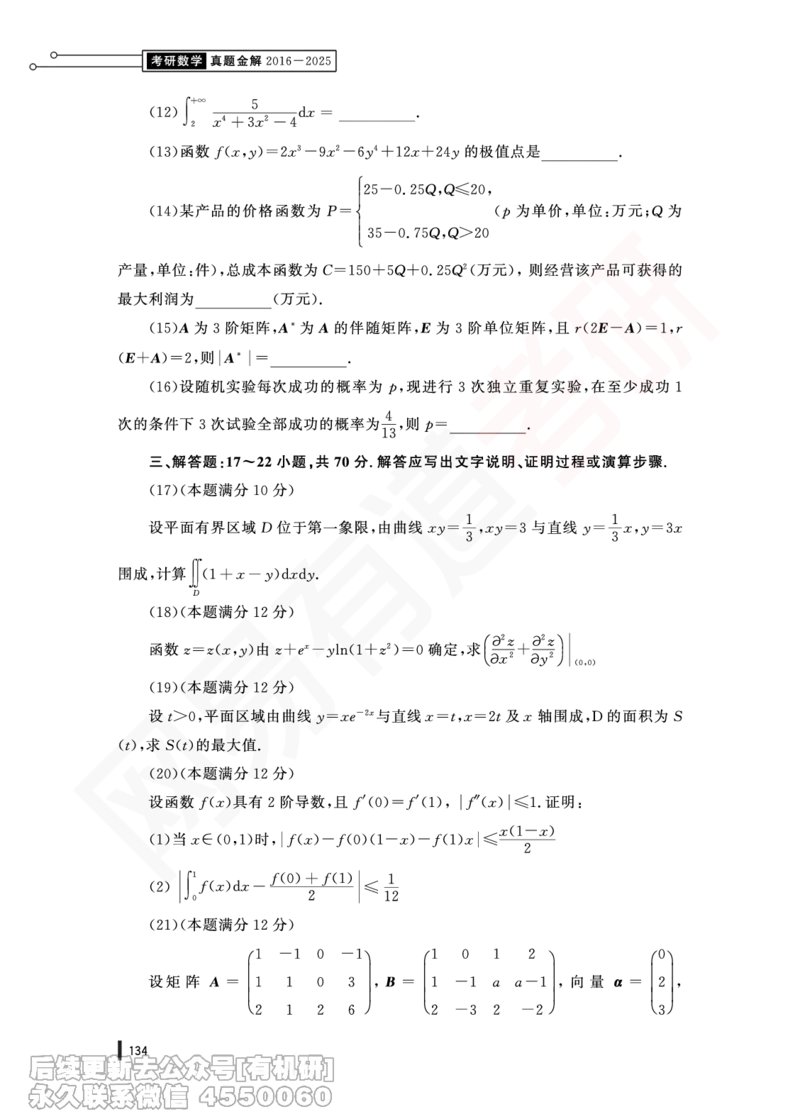 (376)--24年真题试卷（数三）PDF版_01.2026考研数学有道武忠祥刘金峰全程班_01.2026考研数学武忠祥刘金峰全程班_00.书籍和讲义_{2}--资料