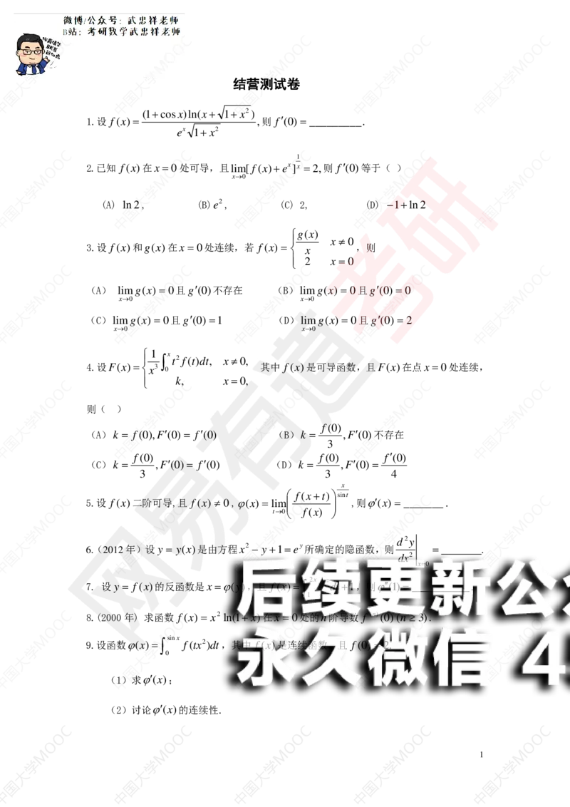 (192)--第二章求导数测试（10道题）_01.2026考研数学有道武忠祥刘金峰全程班_01.2026考研数学武忠祥刘金峰全程班_00.书籍和讲义_{2}--资料