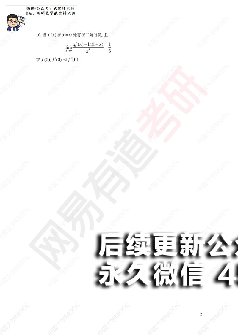 (192)--第二章求导数测试（10道题）_01.2026考研数学有道武忠祥刘金峰全程班_01.2026考研数学武忠祥刘金峰全程班_00.书籍和讲义_{2}--资料