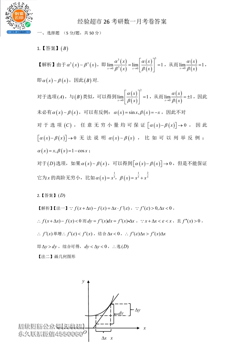 经验超市26考研7月数一月考卷答案解析_06.2026考研数学俞老全程班_00.书籍讲义_经验超市月考卷