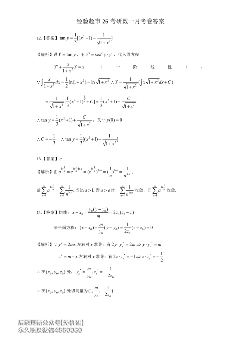经验超市26考研7月数一月考卷答案解析_06.2026考研数学俞老全程班_00.书籍讲义_经验超市月考卷