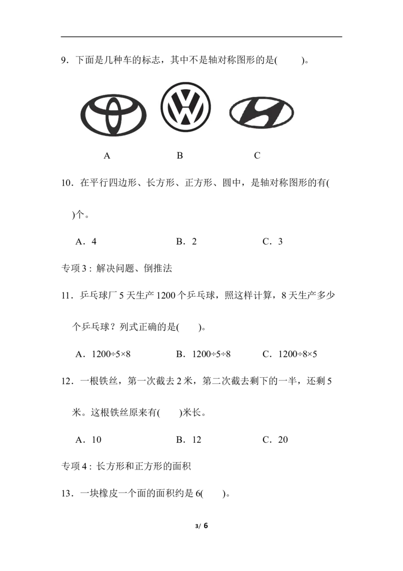 青岛版数学三下题型突破卷2_小学1-6年级全部试卷_数学_三年级_3-8-4、小学三年级数学下册_3-8-4-2、练习题、作业、试题、试卷_青岛版_专项练习