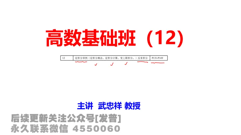 笔记小节12_01.2026考研数学有道武忠祥刘金峰全程班_01.2026考研数学武忠祥刘金峰全程班_02.核心基础_03.高数基础武忠祥_讲义