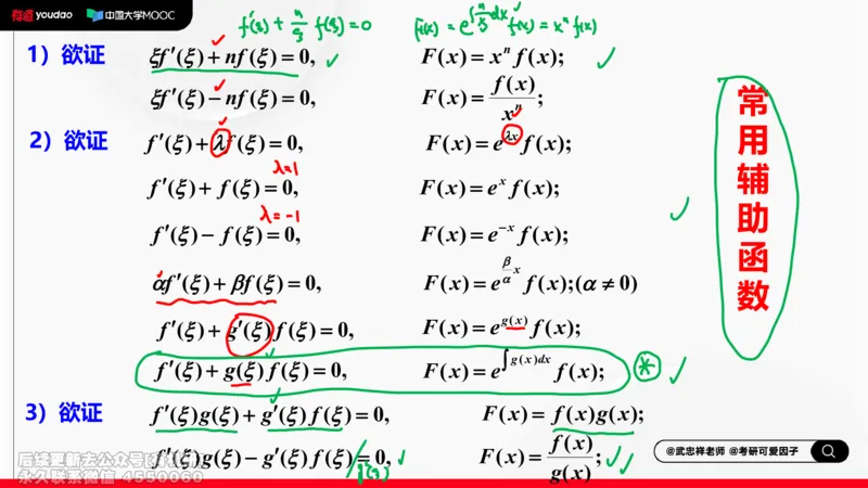 (402)--专题四微分中值定理及其应用笔记_01.2026考研数学有道武忠祥刘金峰全程班_01.2026考研数学武忠祥刘金峰全程班_00.书籍和讲义_{2}--资料