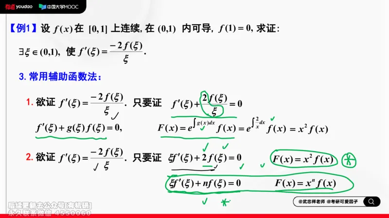 (402)--专题四微分中值定理及其应用笔记_01.2026考研数学有道武忠祥刘金峰全程班_01.2026考研数学武忠祥刘金峰全程班_00.书籍和讲义_{2}--资料