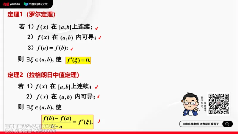 (402)--专题四微分中值定理及其应用笔记_01.2026考研数学有道武忠祥刘金峰全程班_01.2026考研数学武忠祥刘金峰全程班_00.书籍和讲义_{2}--资料
