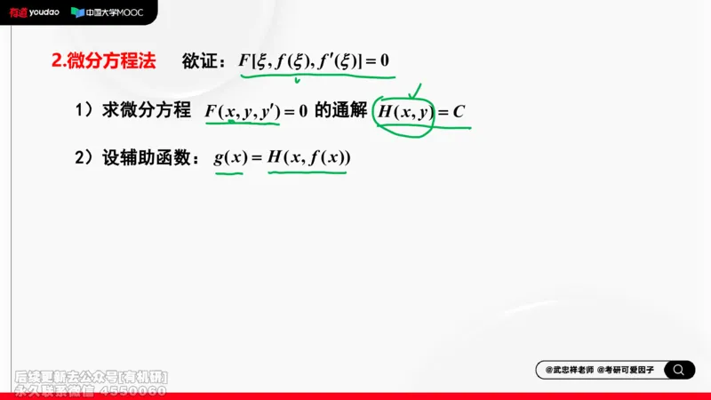 (402)--专题四微分中值定理及其应用笔记_01.2026考研数学有道武忠祥刘金峰全程班_01.2026考研数学武忠祥刘金峰全程班_00.书籍和讲义_{2}--资料