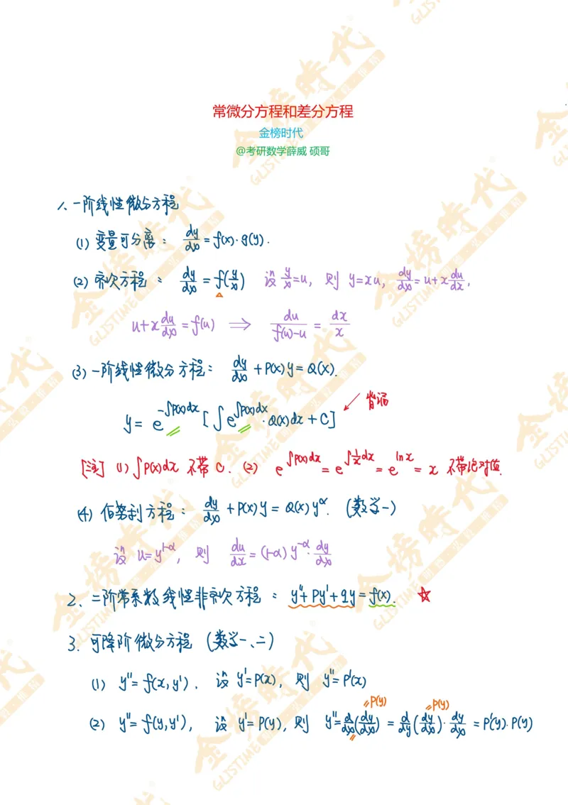真题高等数学必考题型第03节常微分方程和差分方程（手写板书）_07.2026考研数学李永乐全程班_01.2026考研数学金榜李永乐_09.李永乐&times;薛威26考研数学保命班_00.配课讲义