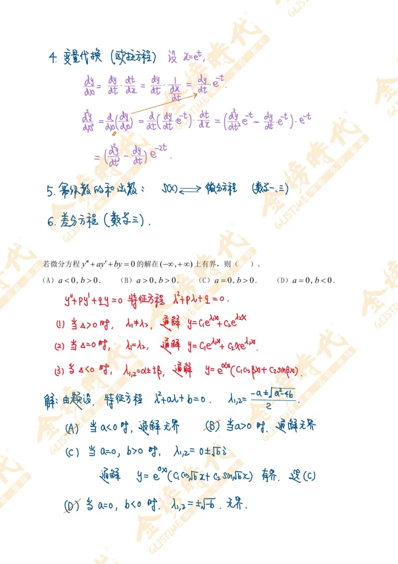 真题高等数学必考题型第03节常微分方程和差分方程（手写板书）_07.2026考研数学李永乐全程班_01.2026考研数学金榜李永乐_09.李永乐&times;薛威26考研数学保命班_00.配课讲义