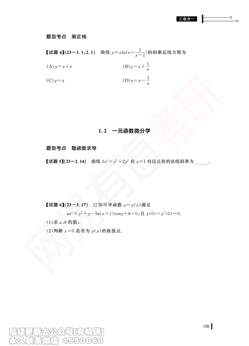 (373)--23年真题试卷（三卷合一）PDF版_01.2026考研数学有道武忠祥刘金峰全程班_01.2026考研数学武忠祥刘金峰全程班_00.书籍和讲义_{2}--资料