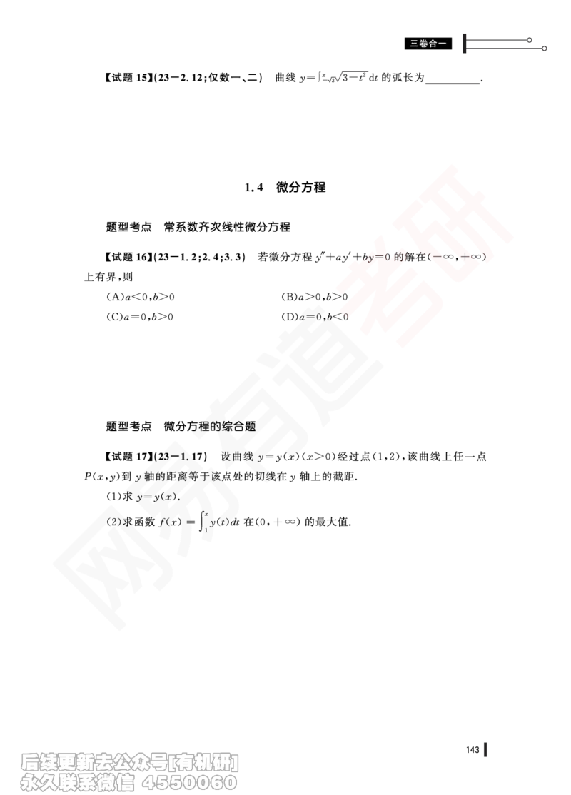 (373)--23年真题试卷（三卷合一）PDF版_01.2026考研数学有道武忠祥刘金峰全程班_01.2026考研数学武忠祥刘金峰全程班_00.书籍和讲义_{2}--资料