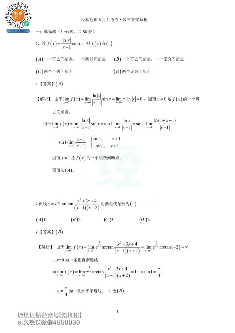 经验超市6月数三月考卷答案解析_06.2026考研数学俞老全程班_00.书籍讲义_经验超市月考卷