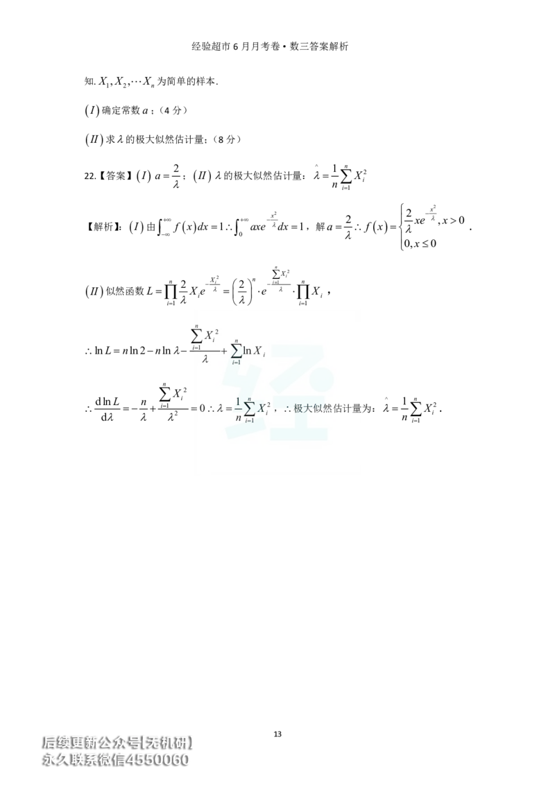 经验超市6月数三月考卷答案解析_06.2026考研数学俞老全程班_00.书籍讲义_经验超市月考卷