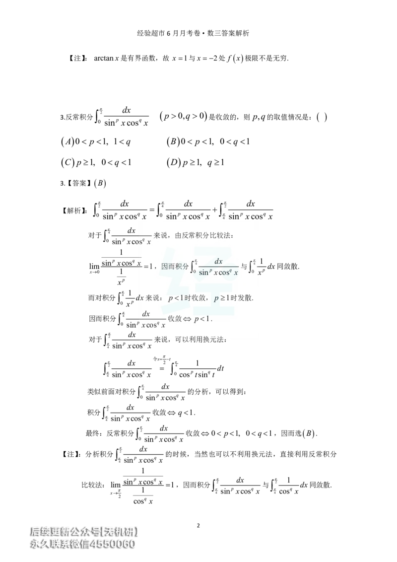 经验超市6月数三月考卷答案解析_06.2026考研数学俞老全程班_00.书籍讲义_经验超市月考卷