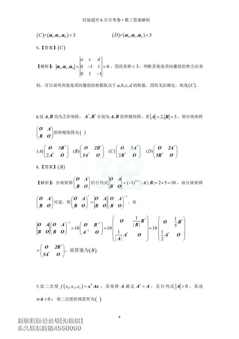 经验超市6月数三月考卷答案解析_06.2026考研数学俞老全程班_00.书籍讲义_经验超市月考卷