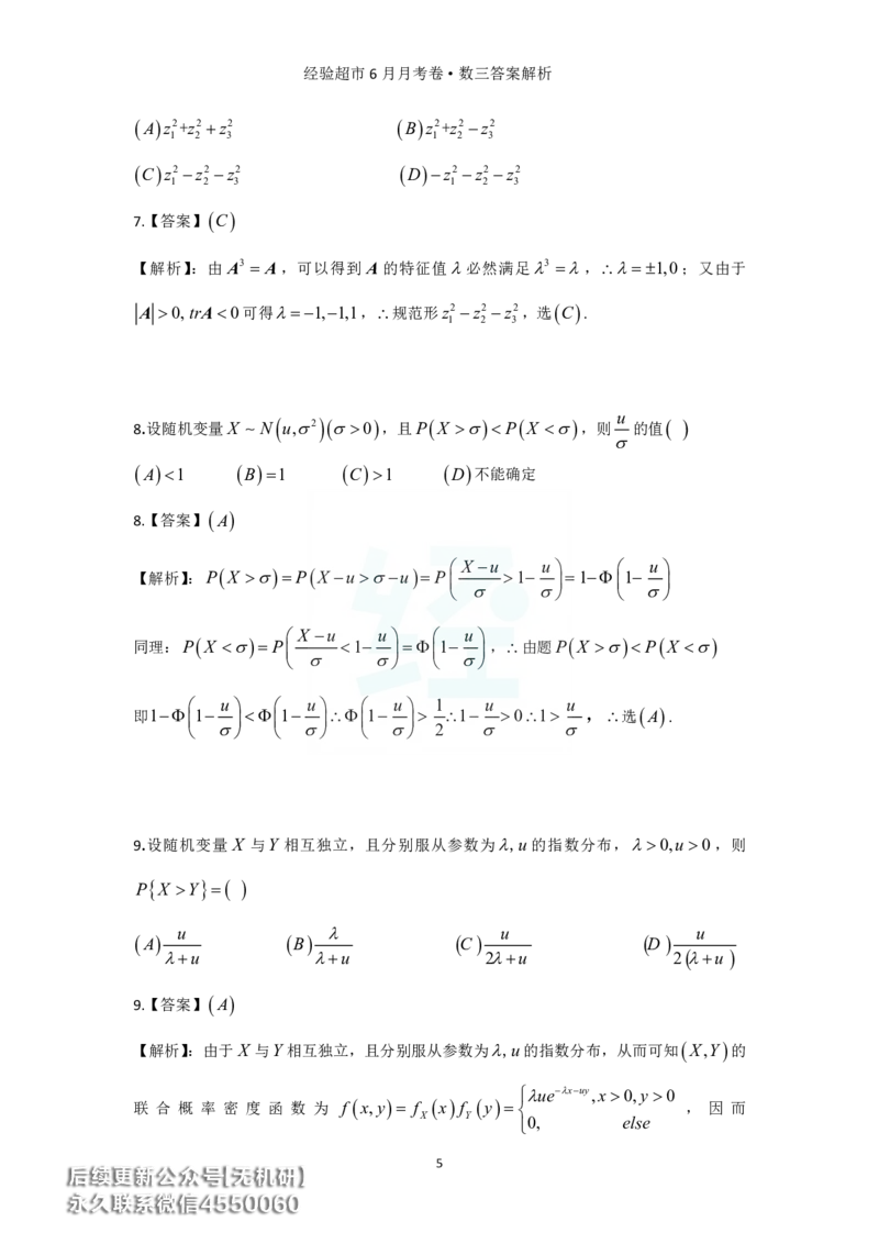 经验超市6月数三月考卷答案解析_06.2026考研数学俞老全程班_00.书籍讲义_经验超市月考卷