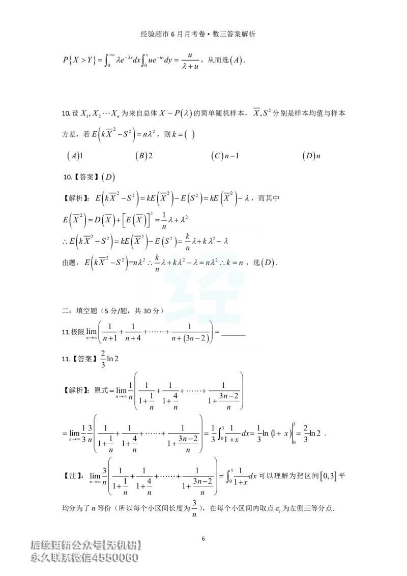 经验超市6月数三月考卷答案解析_06.2026考研数学俞老全程班_00.书籍讲义_经验超市月考卷