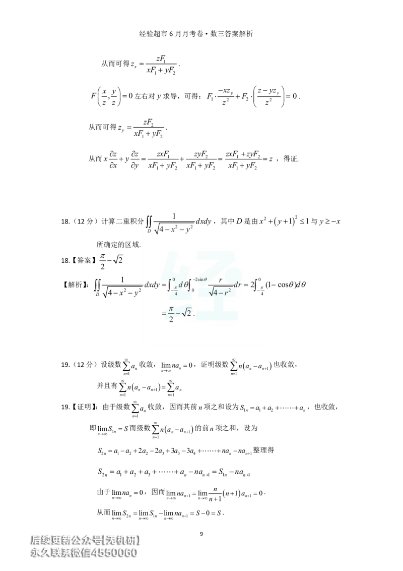 经验超市6月数三月考卷答案解析_06.2026考研数学俞老全程班_00.书籍讲义_经验超市月考卷