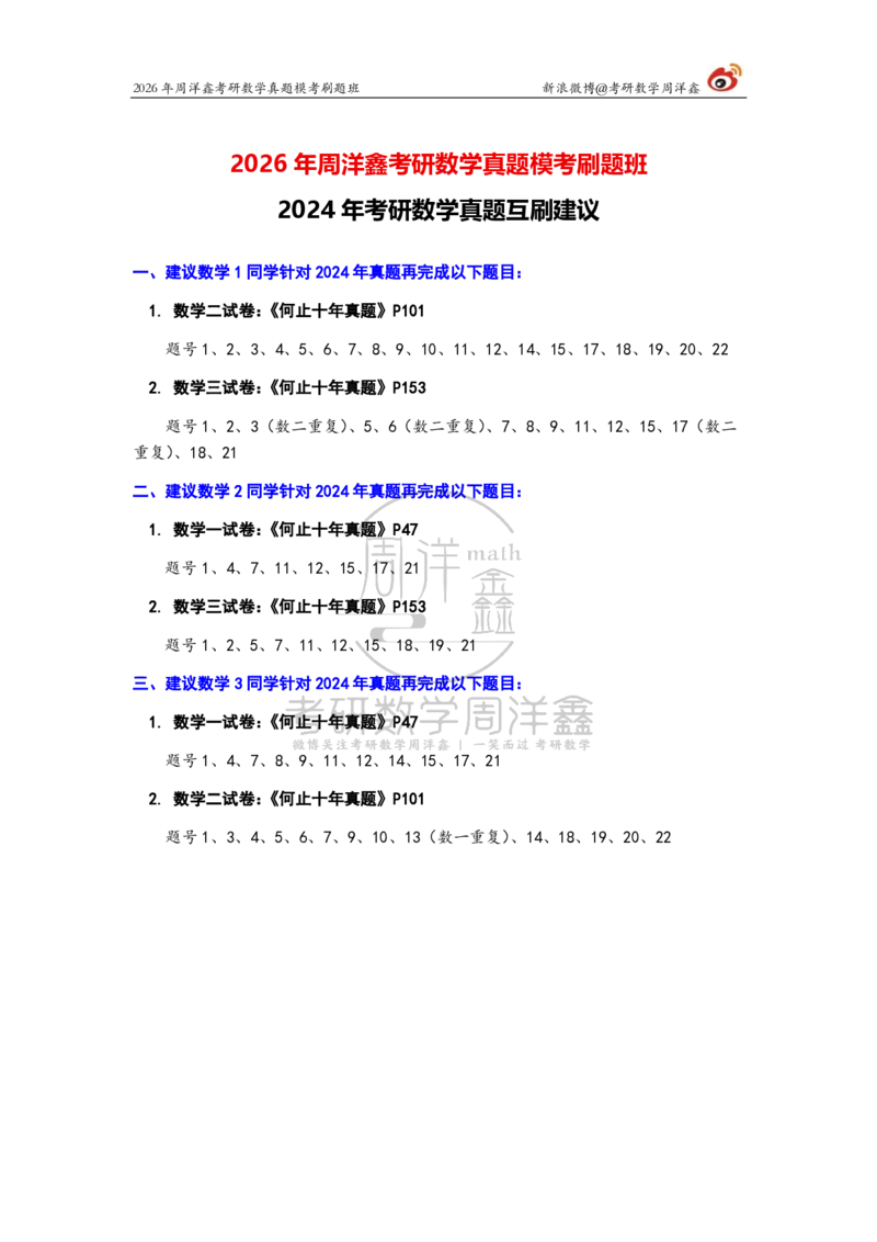 205.考研数学真题互刷建议（2022-2024）_04.2026考研数学周洋鑫数学笑过_00.随课资料