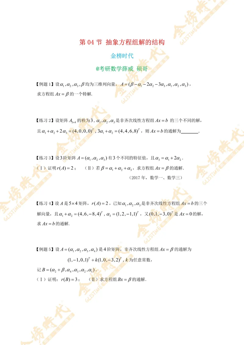 2025年11月01日线性代数专题第04节--抽象方程组的解的结构（题目紧凑版）_07.2026考研数学李永乐全程班_01.2026考研数学金榜李永乐_09.李永乐&times;薛威26考研数学保命班_00.配课讲义