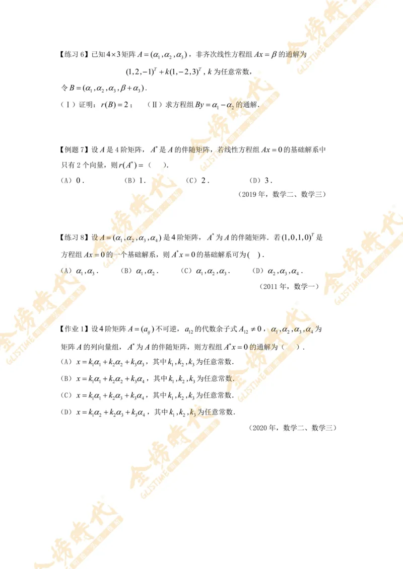 2025年11月01日线性代数专题第04节--抽象方程组的解的结构（题目紧凑版）_07.2026考研数学李永乐全程班_01.2026考研数学金榜李永乐_09.李永乐&times;薛威26考研数学保命班_00.配课讲义