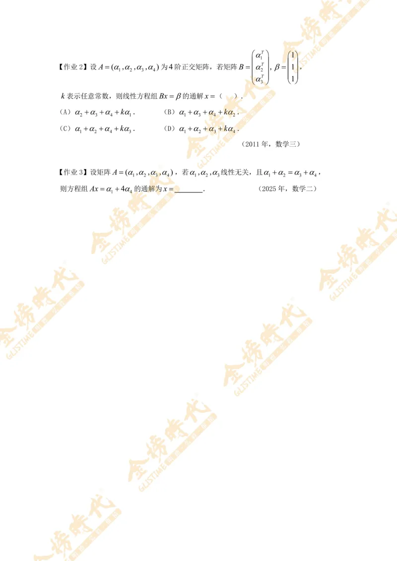 2025年11月01日线性代数专题第04节--抽象方程组的解的结构（题目紧凑版）_07.2026考研数学李永乐全程班_01.2026考研数学金榜李永乐_09.李永乐&times;薛威26考研数学保命班_00.配课讲义