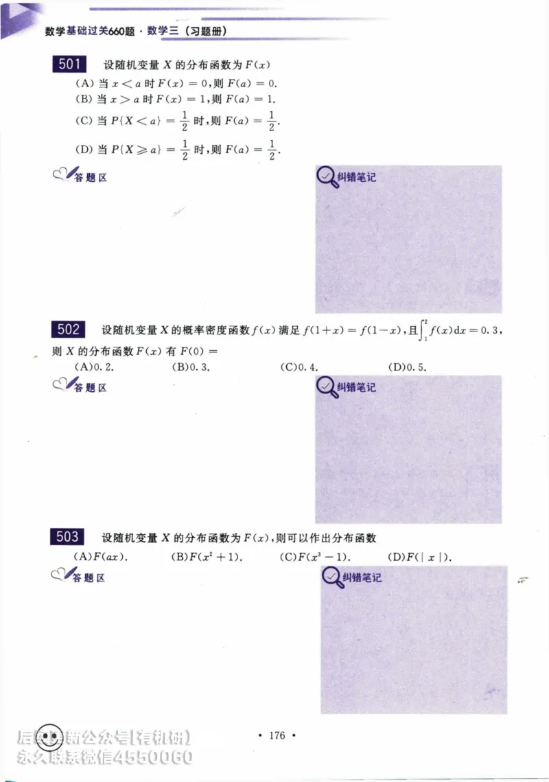 2025考研数学基础过关660题习题册（数学三）_01.2026考研数学有道武忠祥刘金峰全程班_01.2026考研数学武忠祥刘金峰全程班_00.书籍和讲义_00.配套书籍_26版660题数三_2025版