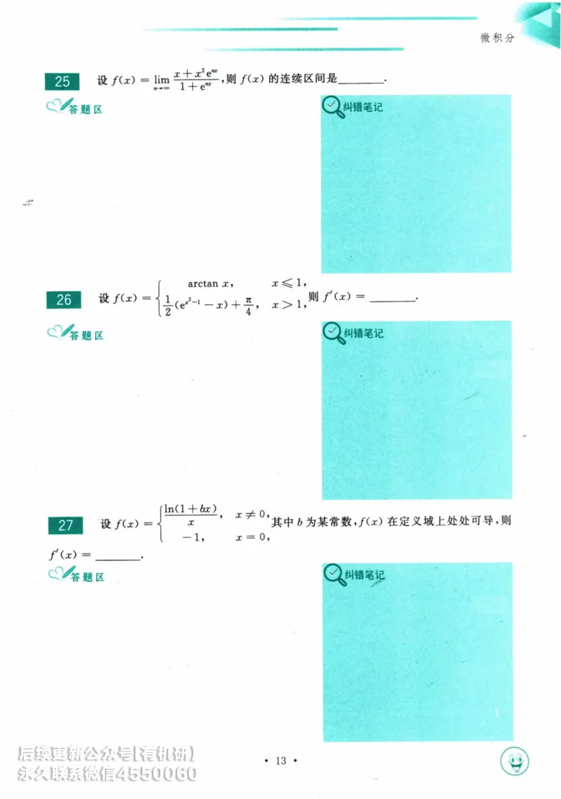 2025考研数学基础过关660题习题册（数学三）_01.2026考研数学有道武忠祥刘金峰全程班_01.2026考研数学武忠祥刘金峰全程班_00.书籍和讲义_00.配套书籍_26版660题数三_2025版