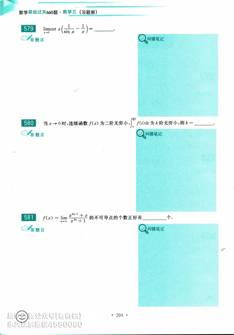 2025考研数学基础过关660题习题册（数学三）_01.2026考研数学有道武忠祥刘金峰全程班_01.2026考研数学武忠祥刘金峰全程班_00.书籍和讲义_00.配套书籍_26版660题数三_2025版