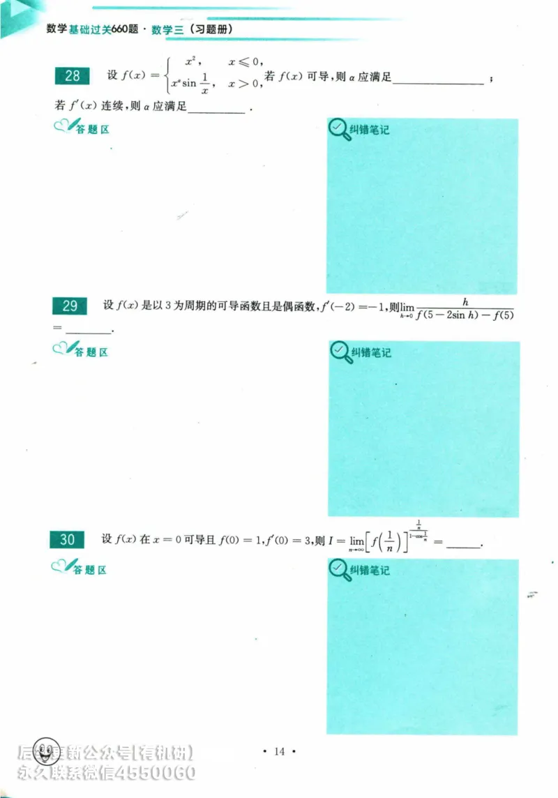 2025考研数学基础过关660题习题册（数学三）_01.2026考研数学有道武忠祥刘金峰全程班_01.2026考研数学武忠祥刘金峰全程班_00.书籍和讲义_00.配套书籍_26版660题数三_2025版