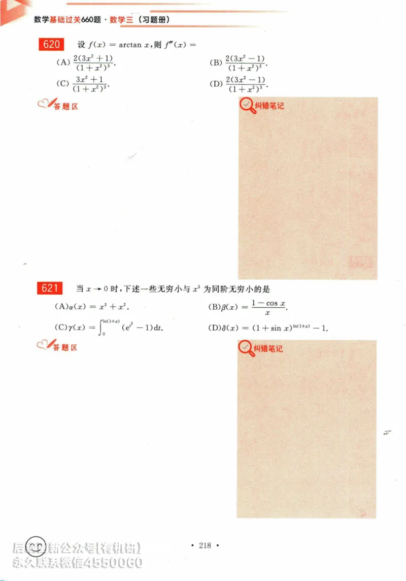 2025考研数学基础过关660题习题册（数学三）_01.2026考研数学有道武忠祥刘金峰全程班_01.2026考研数学武忠祥刘金峰全程班_00.书籍和讲义_00.配套书籍_26版660题数三_2025版