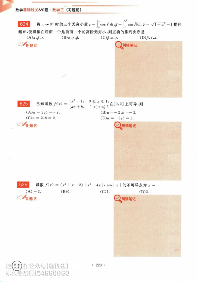 2025考研数学基础过关660题习题册（数学三）_01.2026考研数学有道武忠祥刘金峰全程班_01.2026考研数学武忠祥刘金峰全程班_00.书籍和讲义_00.配套书籍_26版660题数三_2025版