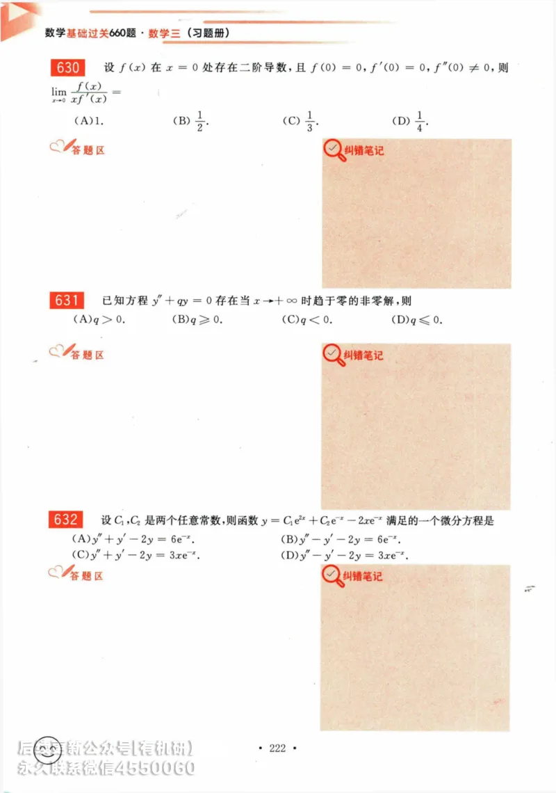 2025考研数学基础过关660题习题册（数学三）_01.2026考研数学有道武忠祥刘金峰全程班_01.2026考研数学武忠祥刘金峰全程班_00.书籍和讲义_00.配套书籍_26版660题数三_2025版