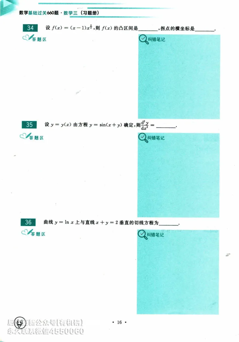 2025考研数学基础过关660题习题册（数学三）_01.2026考研数学有道武忠祥刘金峰全程班_01.2026考研数学武忠祥刘金峰全程班_00.书籍和讲义_00.配套书籍_26版660题数三_2025版