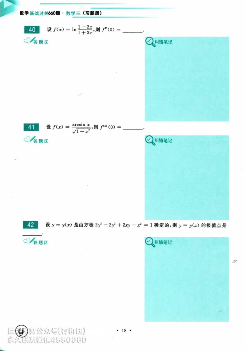 2025考研数学基础过关660题习题册（数学三）_01.2026考研数学有道武忠祥刘金峰全程班_01.2026考研数学武忠祥刘金峰全程班_00.书籍和讲义_00.配套书籍_26版660题数三_2025版