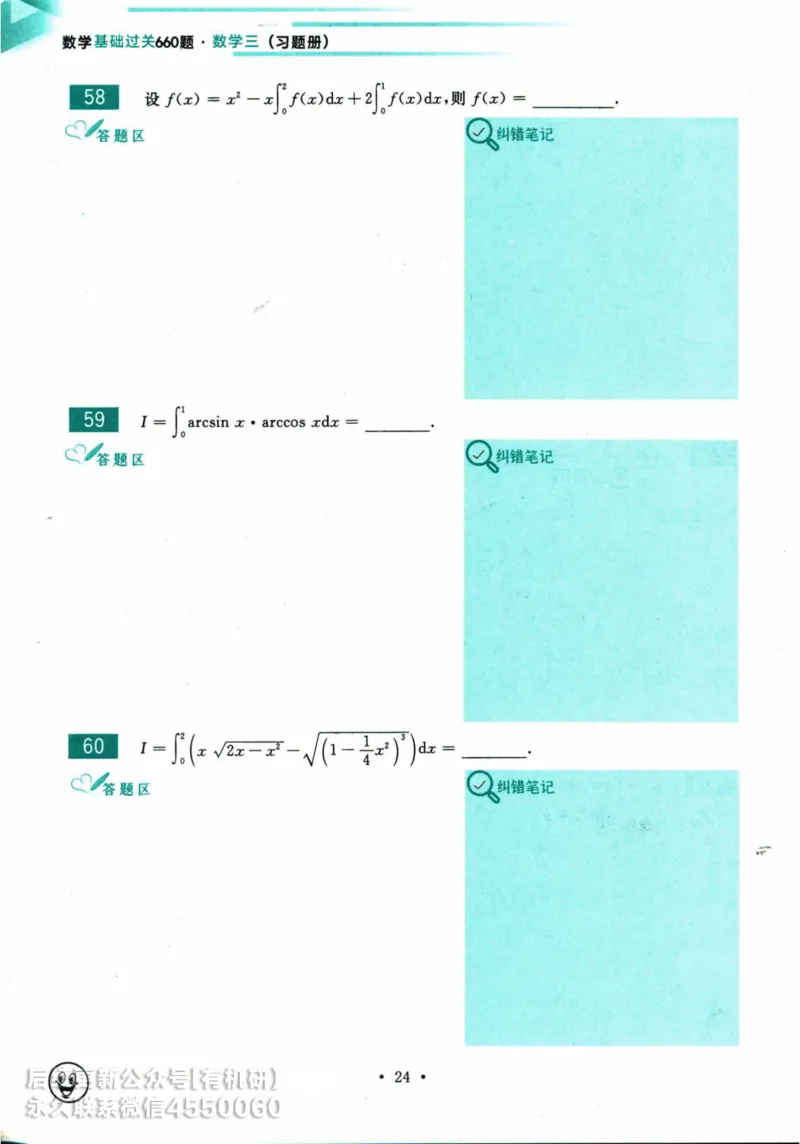 2025考研数学基础过关660题习题册（数学三）_01.2026考研数学有道武忠祥刘金峰全程班_01.2026考研数学武忠祥刘金峰全程班_00.书籍和讲义_00.配套书籍_26版660题数三_2025版