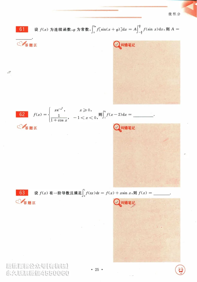 2025考研数学基础过关660题习题册（数学三）_01.2026考研数学有道武忠祥刘金峰全程班_01.2026考研数学武忠祥刘金峰全程班_00.书籍和讲义_00.配套书籍_26版660题数三_2025版