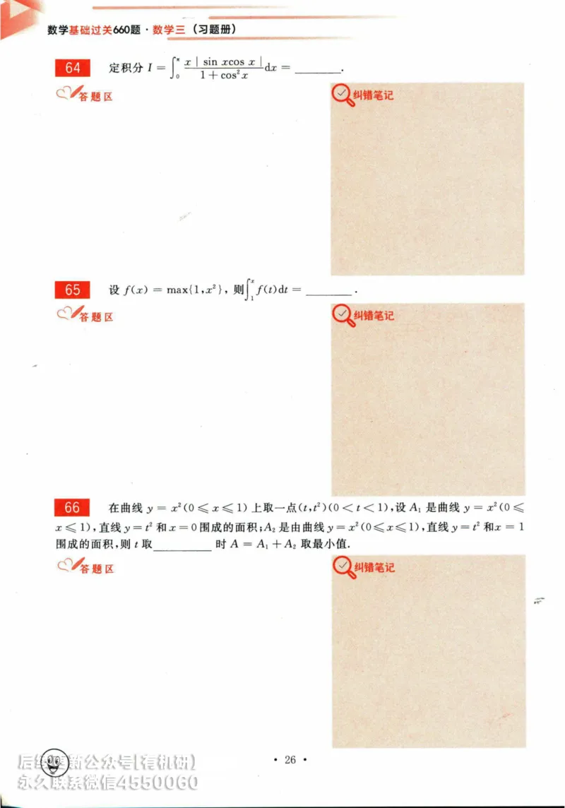 2025考研数学基础过关660题习题册（数学三）_01.2026考研数学有道武忠祥刘金峰全程班_01.2026考研数学武忠祥刘金峰全程班_00.书籍和讲义_00.配套书籍_26版660题数三_2025版