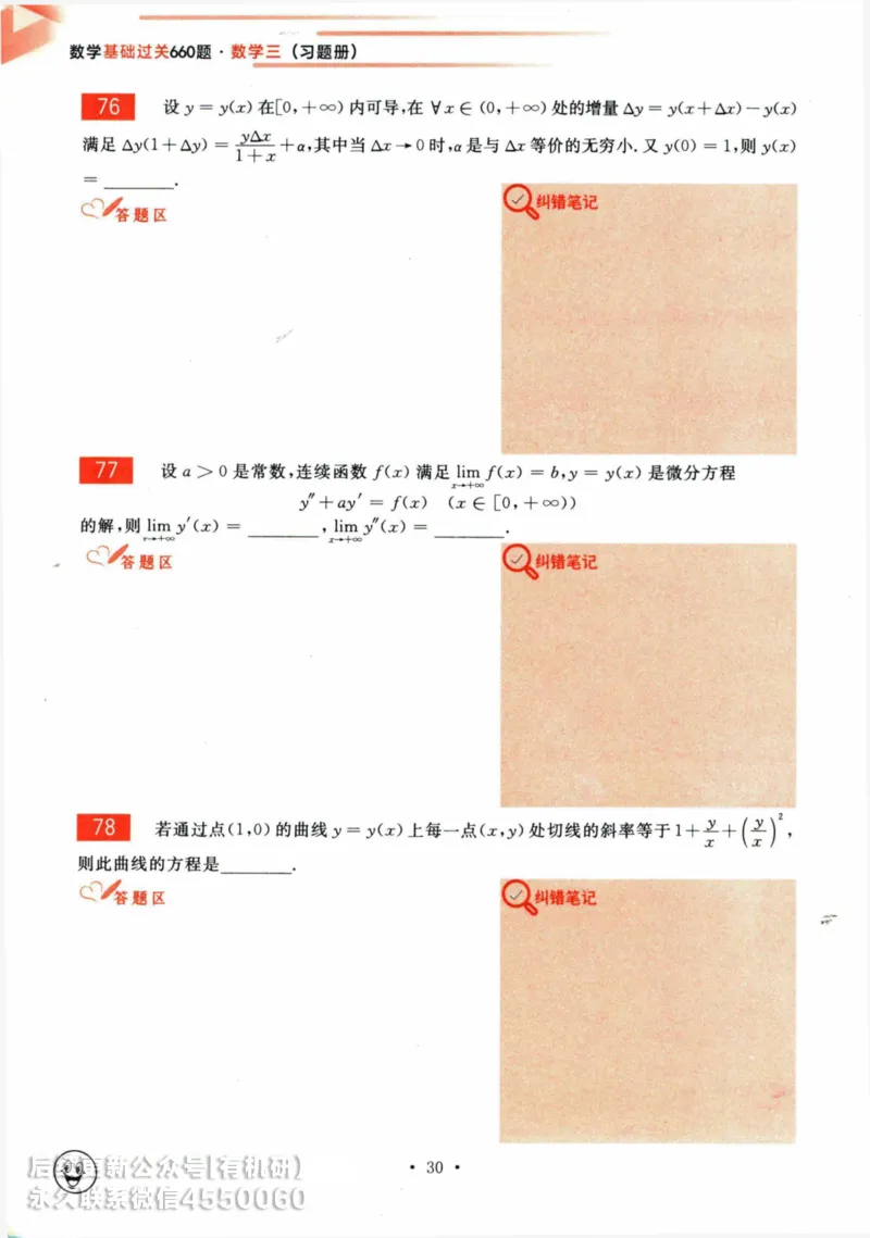 2025考研数学基础过关660题习题册（数学三）_01.2026考研数学有道武忠祥刘金峰全程班_01.2026考研数学武忠祥刘金峰全程班_00.书籍和讲义_00.配套书籍_26版660题数三_2025版