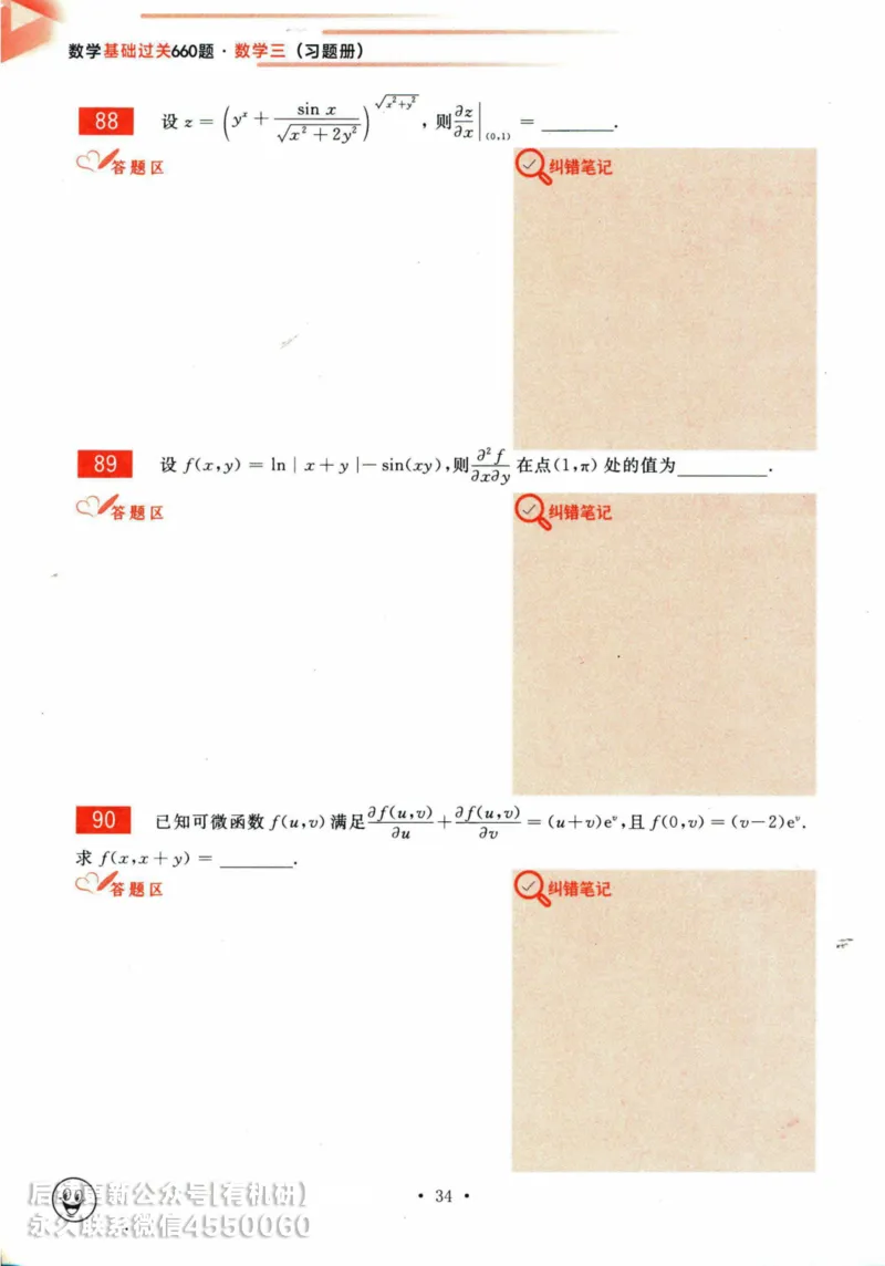 2025考研数学基础过关660题习题册（数学三）_01.2026考研数学有道武忠祥刘金峰全程班_01.2026考研数学武忠祥刘金峰全程班_00.书籍和讲义_00.配套书籍_26版660题数三_2025版