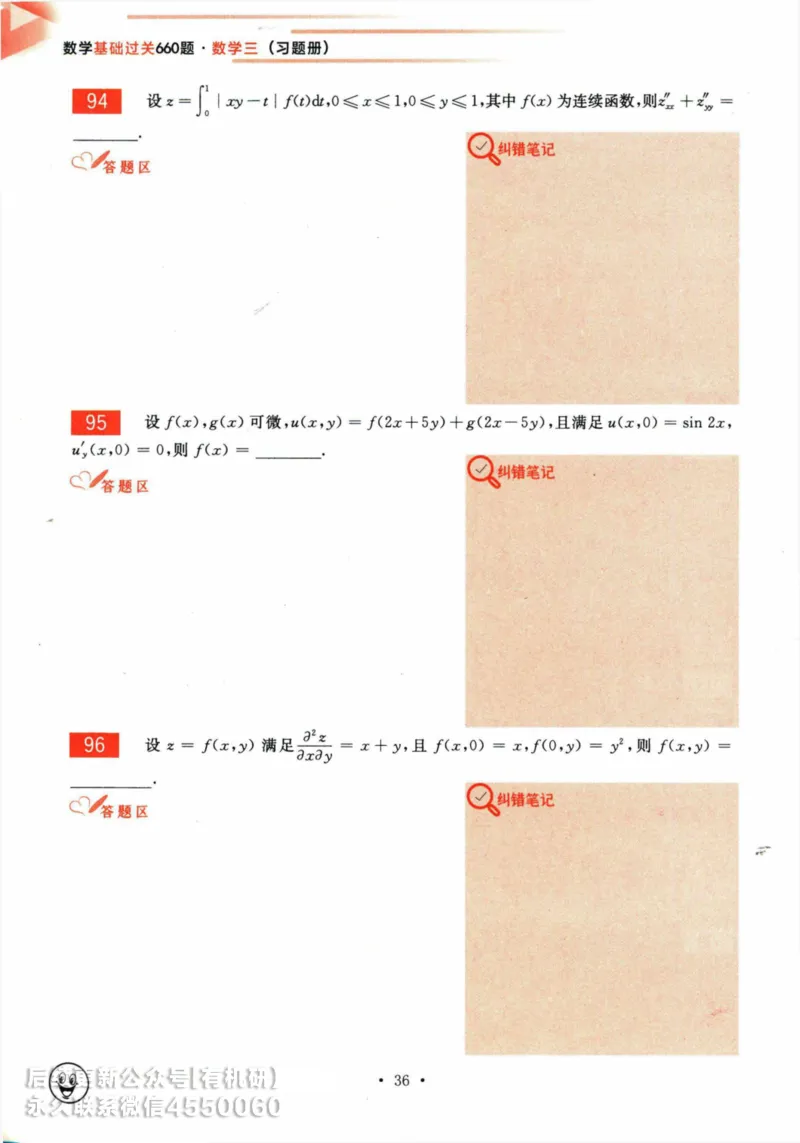 2025考研数学基础过关660题习题册（数学三）_01.2026考研数学有道武忠祥刘金峰全程班_01.2026考研数学武忠祥刘金峰全程班_00.书籍和讲义_00.配套书籍_26版660题数三_2025版