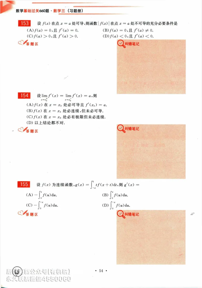 2025考研数学基础过关660题习题册（数学三）_01.2026考研数学有道武忠祥刘金峰全程班_01.2026考研数学武忠祥刘金峰全程班_00.书籍和讲义_00.配套书籍_26版660题数三_2025版