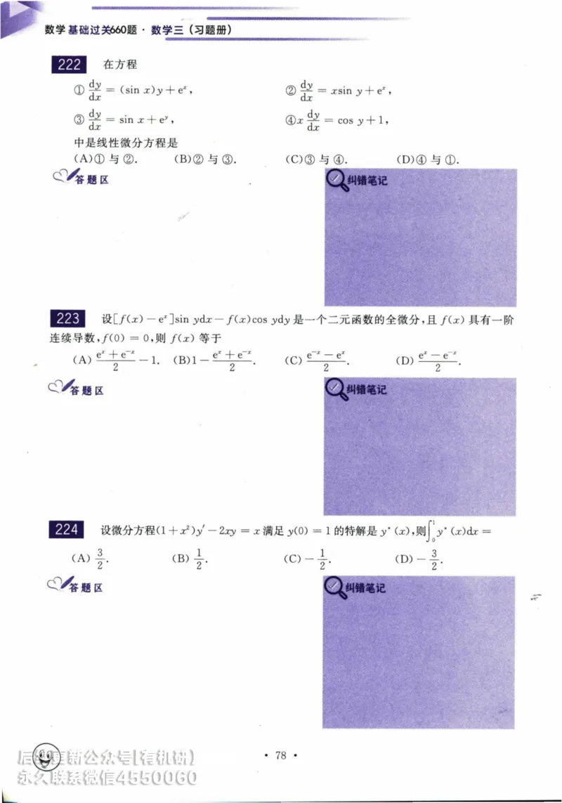 2025考研数学基础过关660题习题册（数学三）_01.2026考研数学有道武忠祥刘金峰全程班_01.2026考研数学武忠祥刘金峰全程班_00.书籍和讲义_00.配套书籍_26版660题数三_2025版