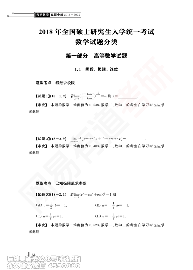 (357)--18年真题试卷（三合一）PDF版_01.2026考研数学有道武忠祥刘金峰全程班_01.2026考研数学武忠祥刘金峰全程班_00.书籍和讲义_{2}--资料