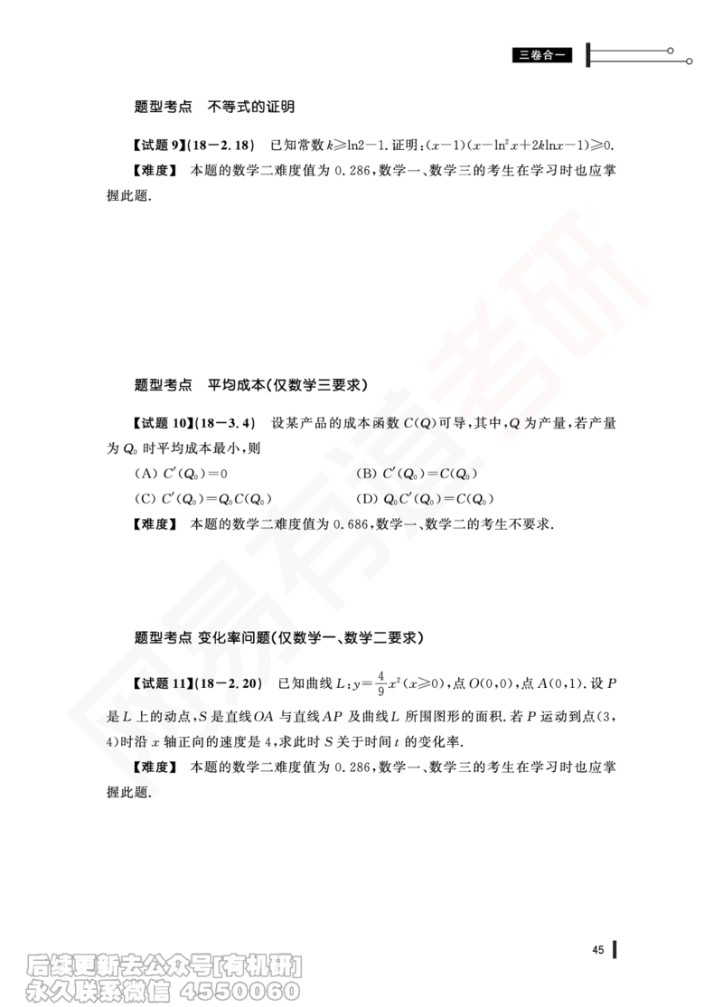 (357)--18年真题试卷（三合一）PDF版_01.2026考研数学有道武忠祥刘金峰全程班_01.2026考研数学武忠祥刘金峰全程班_00.书籍和讲义_{2}--资料
