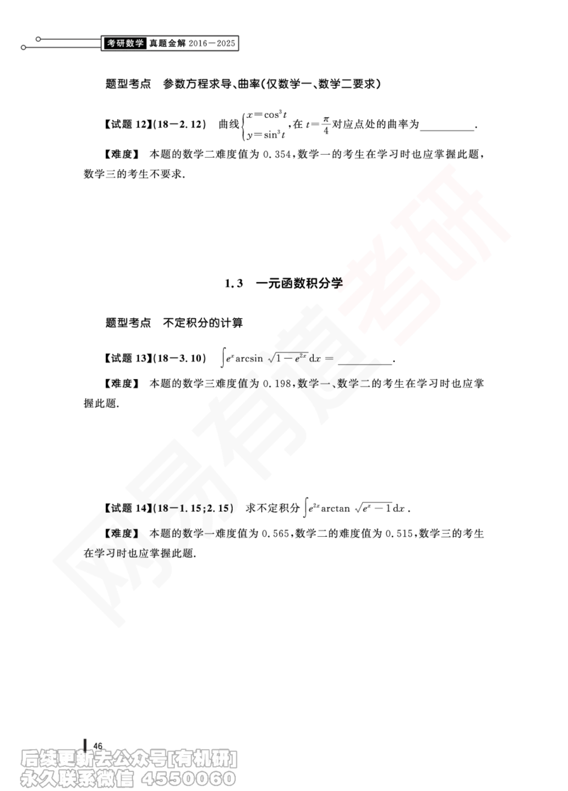 (357)--18年真题试卷（三合一）PDF版_01.2026考研数学有道武忠祥刘金峰全程班_01.2026考研数学武忠祥刘金峰全程班_00.书籍和讲义_{2}--资料