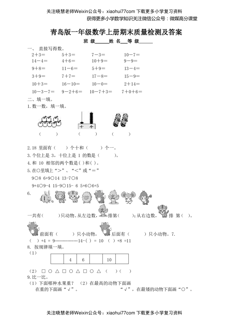青岛版小学一年级数学上册期末测试卷及答案_小学1-6年级全部试卷_数学_一年级_3-6-3、小学一年级数学上册_3-6-3-2、练习题、作业、试题、试卷_青岛版_期末测试卷
