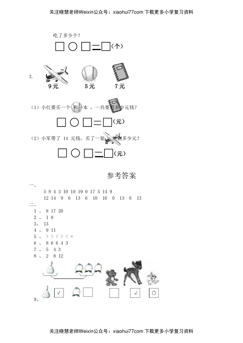 青岛版小学一年级数学上册期末测试卷及答案_小学1-6年级全部试卷_数学_一年级_3-6-3、小学一年级数学上册_3-6-3-2、练习题、作业、试题、试卷_青岛版_期末测试卷