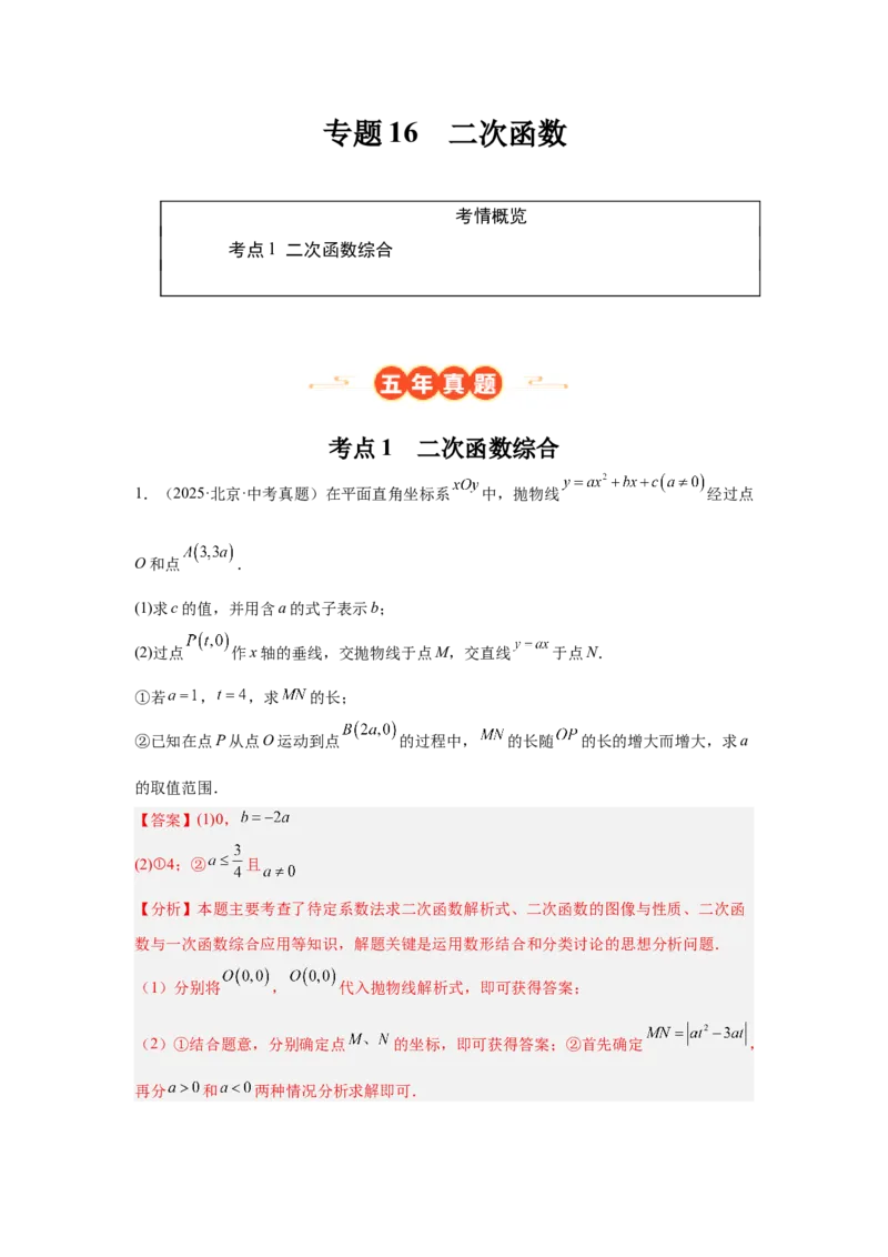 专题16二次函数（教师卷）-5年（2021-2025）中考1年模拟数学真题分类汇编（北京专用）_001（2026北京中考数学专用）5年（2021-2025）中考1年模拟真题分类汇编